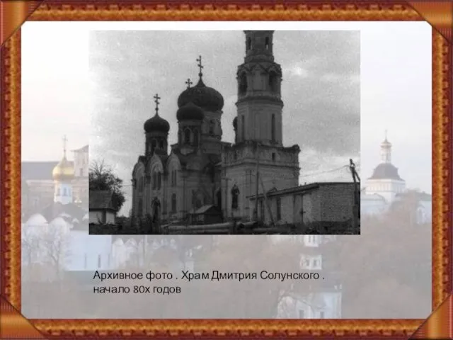 Архивное фото . Храм Дмитрия Солунского .начало 80х годов