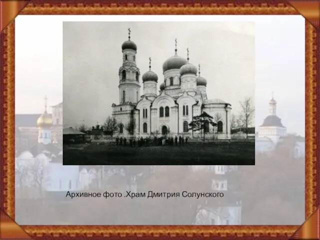 Архивное фото .Храм Дмитрия Солунского
