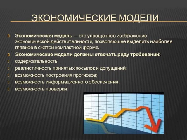 ЭКОНОМИЧЕСКИЕ МОДЕЛИ Экономическая модель — это упрощенное изображение экономической действительности, позволяющее выделить