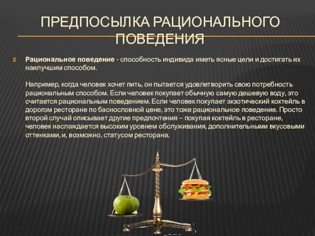 ПРЕДПОСЫЛКА РАЦИОНАЛЬНОГО ПОВЕДЕНИЯ Рациональное поведение - способность индивида иметь ясные цели и