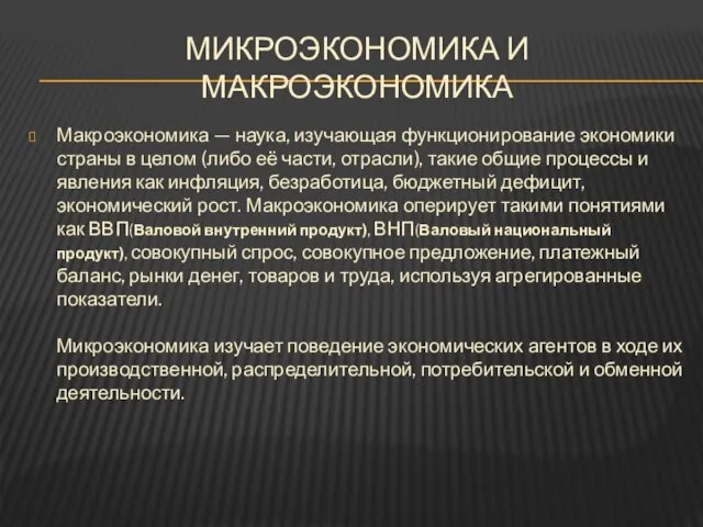 МИКРОЭКОНОМИКА И МАКРОЭКОНОМИКА Макроэкономика — наука, изучающая функционирование экономики страны в целом