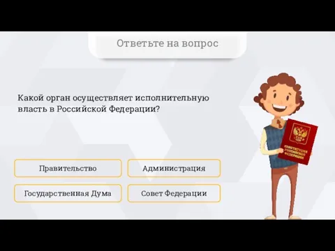 Какой орган осуществляет исполнительную власть в Российской Федерации? Правительство Совет Федерации Администрация