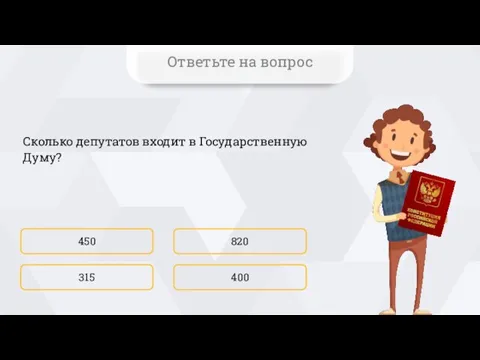 Сколько депутатов входит в Государственную Думу? 450 400 820 315 Ответьте на вопрос