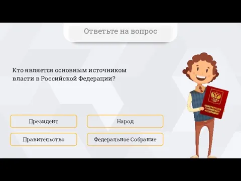 Кто является основным источником власти в Российской Федерации? Президент Федеральное Собрание Народ Правительство Ответьте на вопрос