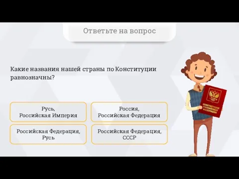 Какие названия нашей страны по Конституции равнозначны? Русь, Российская Империя Российская Федерация,