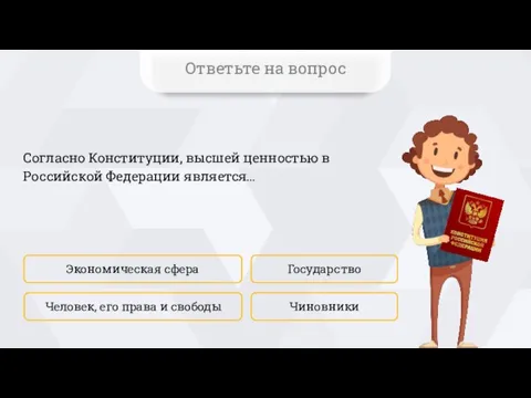 Согласно Конституции, высшей ценностью в Российской Федерации является… Экономическая сфера Чиновники Государство