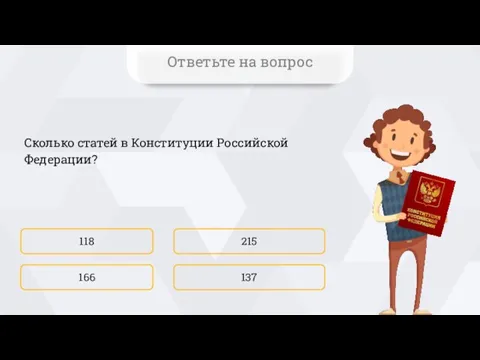 Сколько статей в Конституции Российской Федерации? 118 137 215 166 Ответьте на вопрос