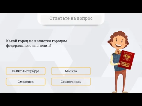 Какой город не является городом федерального значения? Санкт-Петербург Севастополь Москва Смоленск Ответьте на вопрос