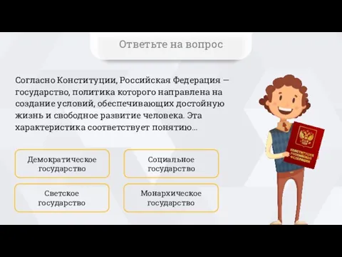 Согласно Конституции, Российская Федерация — государство, политика которого направлена на создание условий,