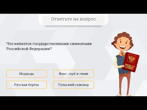 Что является государственными символами Российской Федерации? Медведь Тульский самовар Флаг, герб и