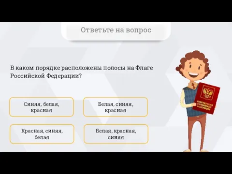 В каком порядке расположены полосы на Флаге Российской Федерации? Синяя, белая, красная