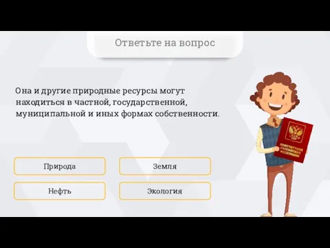 Она и другие природные ресурсы могут находиться в частной, государственной, муниципальной и