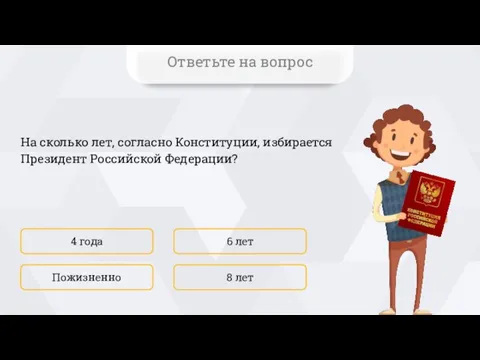 На сколько лет, согласно Конституции, избирается Президент Российской Федерации? 4 года 8