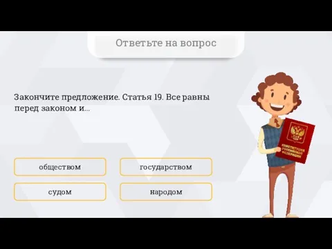 Закончите предложение. Статья 19. Все равны перед законом и… обществом народом государством судом Ответьте на вопрос