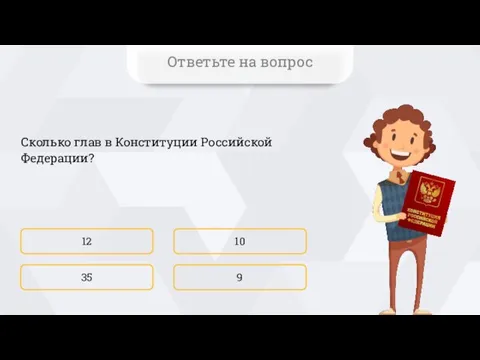 Сколько глав в Конституции Российской Федерации? 12 9 10 35 Ответьте на вопрос