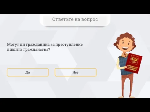 Могут ли гражданина за преступление лишить гражданства? Нет Да Ответьте на вопрос