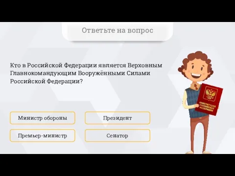 Кто в Российской Федерации является Верховным Главнокомандующим Вооружёнными Силами Российской Федерации? Министр