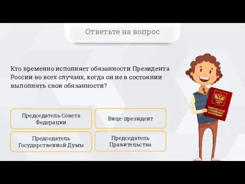 Кто временно исполняет обязанности Президента России во всех случаях, когда он не