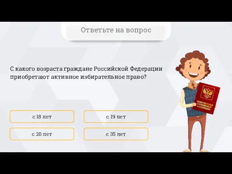 С какого возраста граждане Российской Федерации приобретают активное избирательное право? с 18