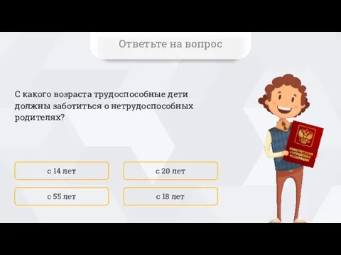 С какого возраста трудоспособные дети должны заботиться о нетрудоспособных родителях? с 14