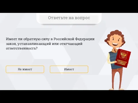 Имеет ли обратную силу в Российской Федерации закон, устанавливающий или отягчающий ответственность?