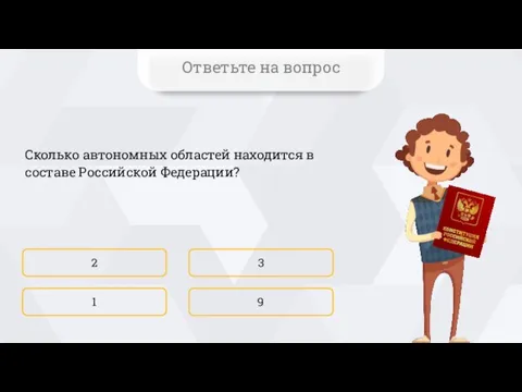 Сколько автономных областей находится в составе Российской Федерации? 2 9 3 1 Ответьте на вопрос