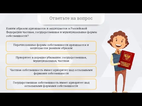 Каким образом признаются и защищаются в Российской Федерации частная, государственная и муниципальные