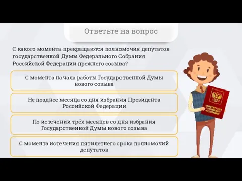 С какого момента прекращаются полномочия депутатов государственной Думы Федерального Собрания Российской Федерации