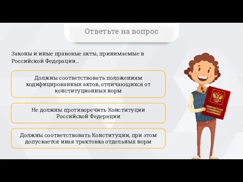 Законы и иные правовые акты, принимаемые в Российской Федерации… Должны соответствовать Конституции,