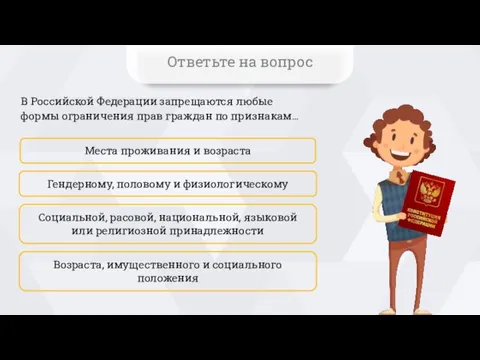 В Российской Федерации запрещаются любые формы ограничения прав граждан по признакам… Места