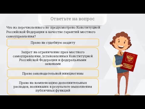 Что из перечисленного не предусмотрено Конституцией Российской Федерации в качестве гарантий местного