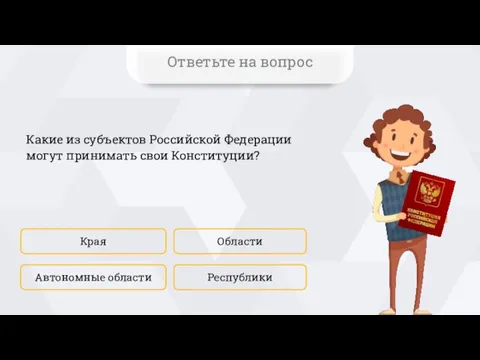 Какие из субъектов Российской Федерации могут принимать свои Конституции? Края Республики Области