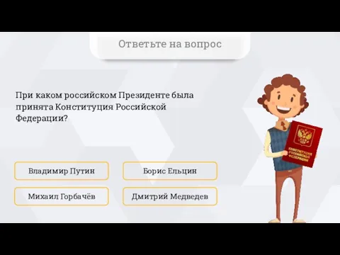 При каком российском Президенте была принята Конституция Российской Федерации? Владимир Путин Дмитрий