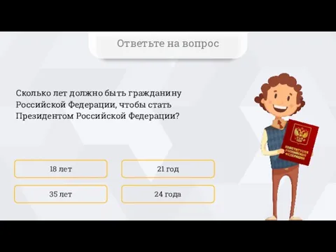 Сколько лет должно быть гражданину Российской Федерации, чтобы стать Президентом Российской Федерации?