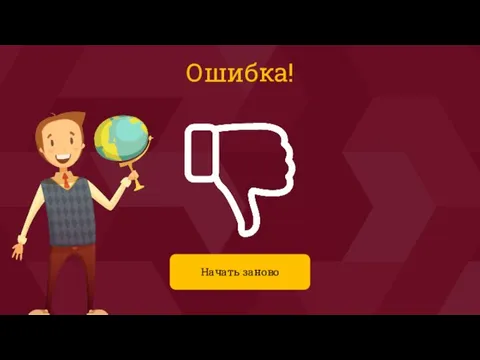 Ошибка! Начать заново