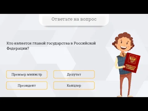 Кто является главой государства в Российской Федерации? Премьер министр Канцлер Депутат Президент Ответьте на вопрос