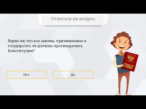 Верно ли, что все законы, принимаемые в государстве, не должны противоречить Конституции?