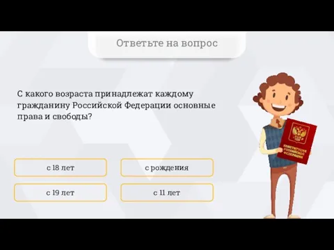 С какого возраста принадлежат каждому гражданину Российской Федерации основные права и свободы?