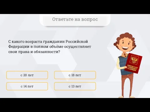 С какого возраста гражданин Российской Федерации в полном объёме осуществляет свои права