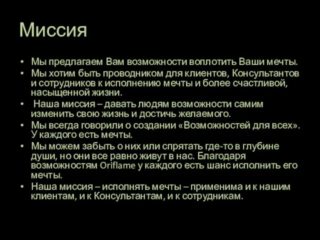 Миссия Мы предлагаем Вам возможности воплотить Ваши мечты. Мы хотим быть проводником