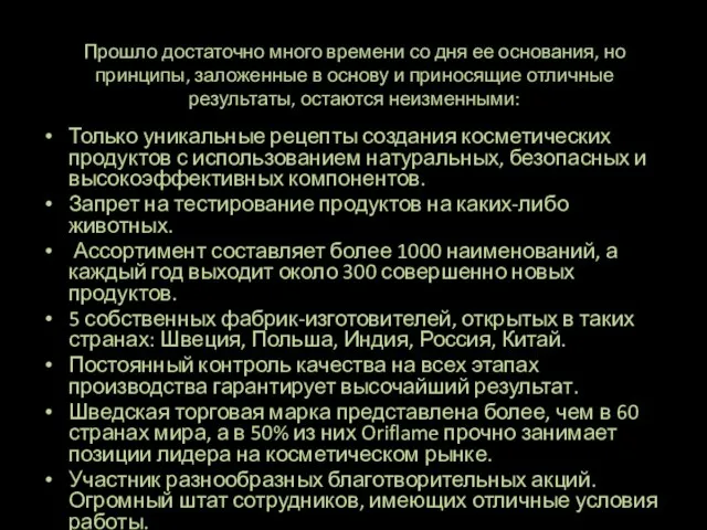 Прошло достаточно много времени со дня ее основания, но принципы, заложенные в