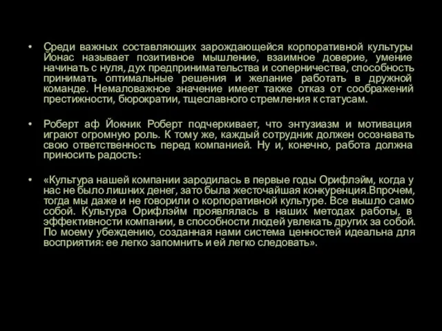 Среди важных составляющих зарождающейся корпоративной культуры Йонас называет позитивное мышление, взаимное доверие,