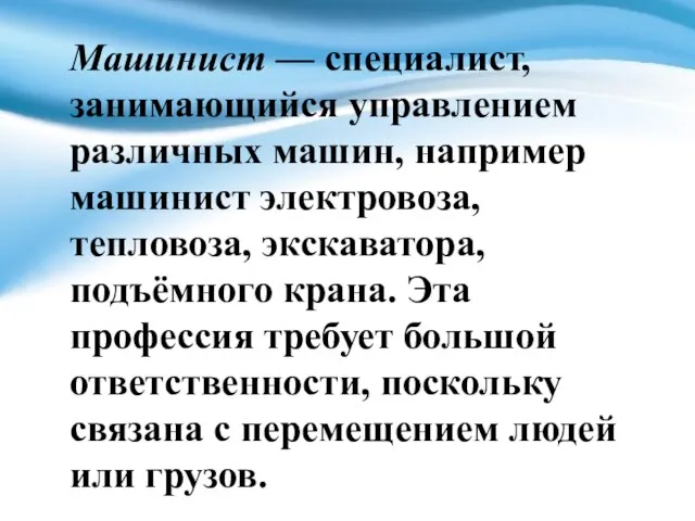 Машинист — специалист, занимающийся управлением различных машин, например машинист электровоза, тепловоза, экскаватора,