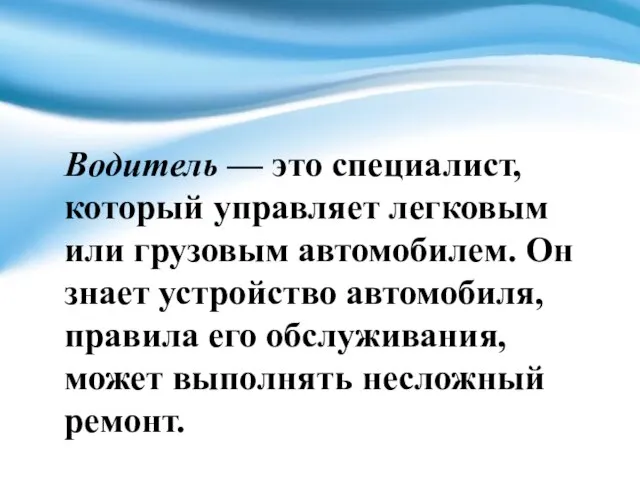 Водитель — это специалист, который управляет легковым или грузовым автомобилем. Он знает