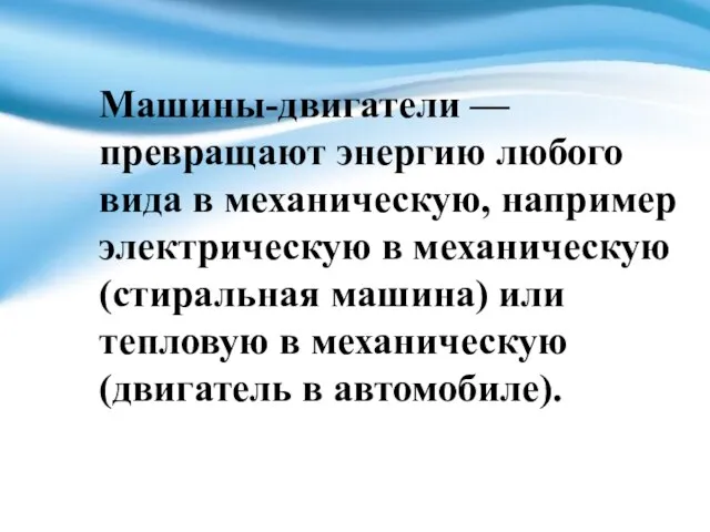 Машины-двигатели — превращают энергию любого вида в механическую, например электрическую в механическую