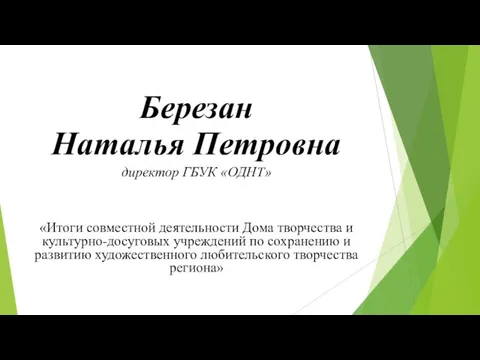 Березан Наталья Петровна директор ГБУК «ОДНТ» «Итоги совместной деятельности Дома творчества и