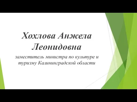 Хохлова Анжела Леонидовна заместитель министра по культуре и туризму Калининградской области