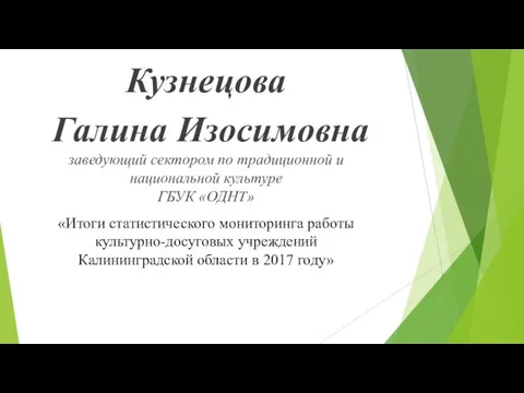 Кузнецова Галина Изосимовна заведующий сектором по традиционной и национальной культуре ГБУК «ОДНТ»