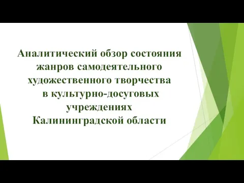 Аналитический обзор состояния жанров самодеятельного художественного творчества в культурно-досуговых учреждениях Калининградской области