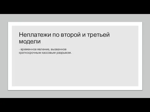 Неплатежи по второй и третьей модели - временное явление, вызванное краткосрочным кассовым разрывом.